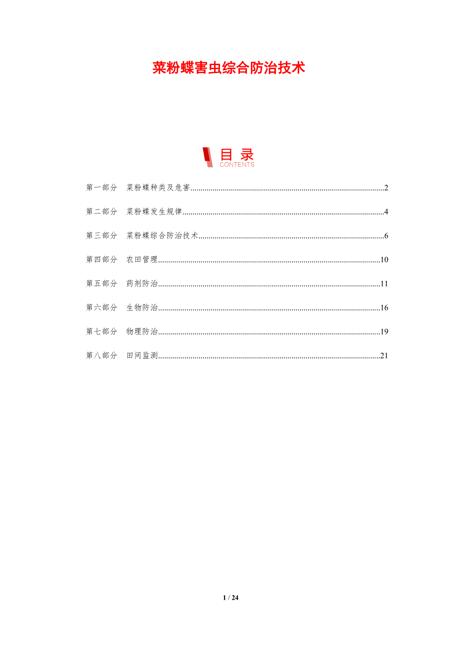 菜粉蝶害虫综合防治技术_第1页