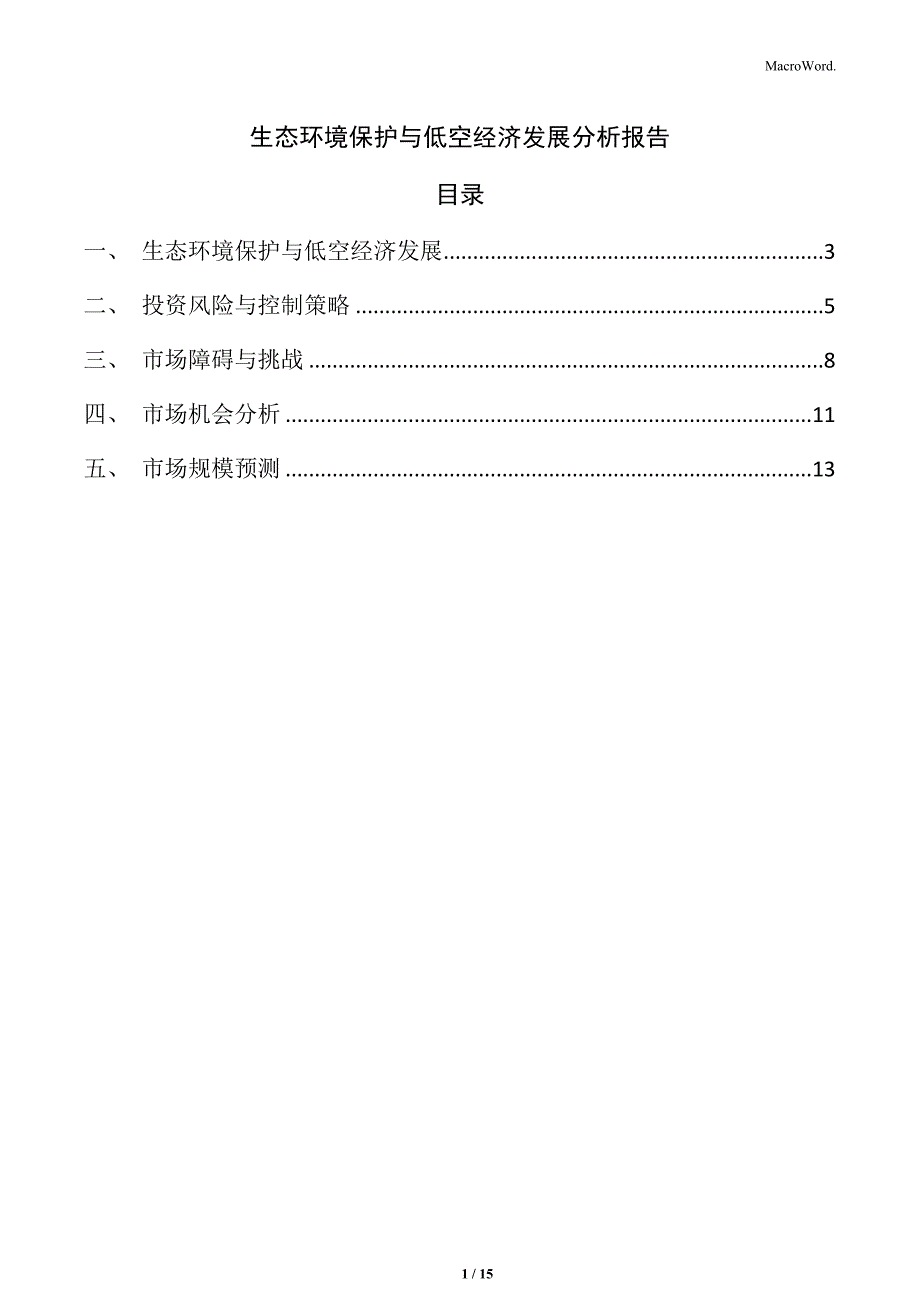 生态环境保护与低空经济发展分析报告_第1页