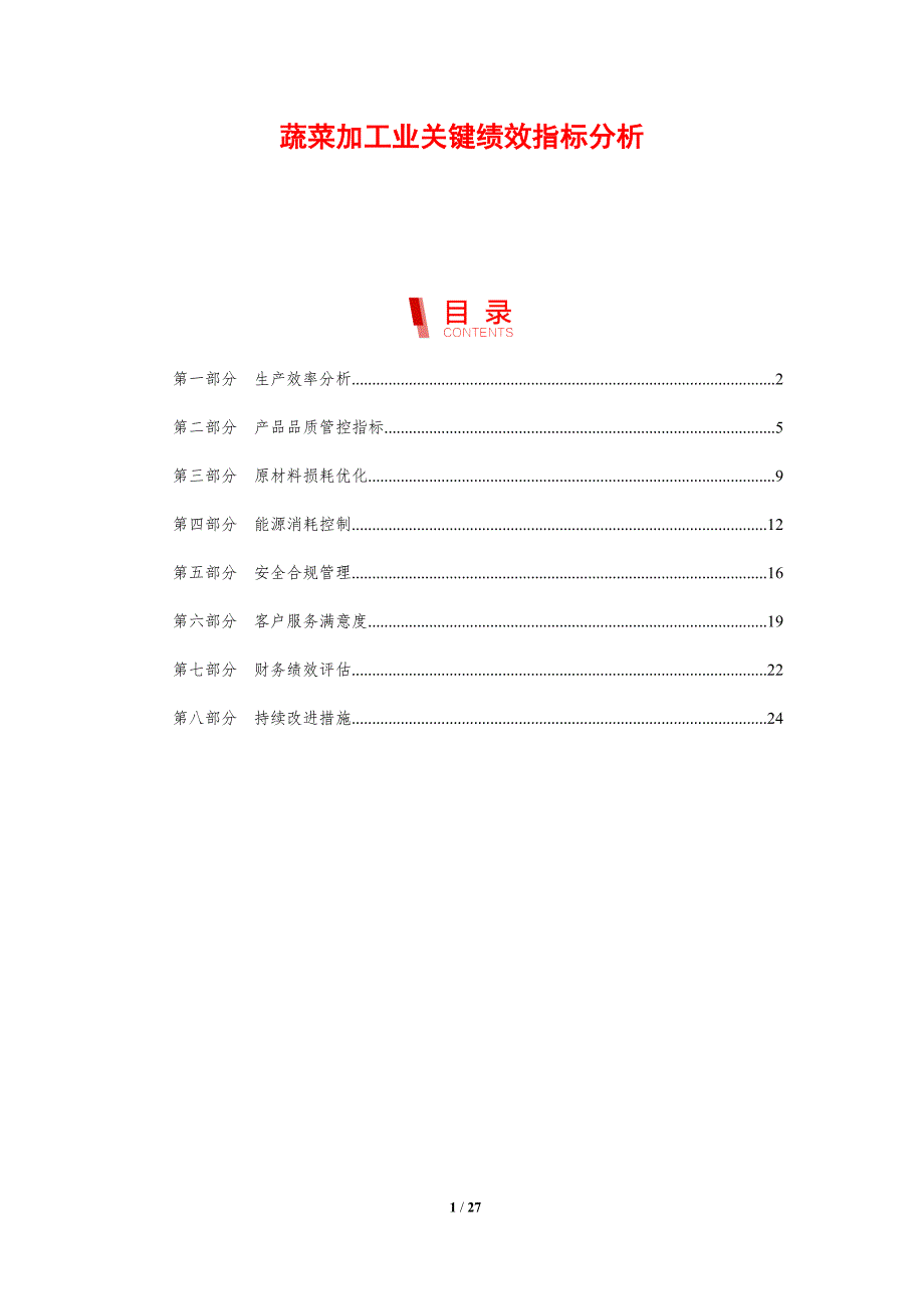 蔬菜加工业关键绩效指标分析_第1页