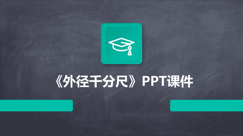 《外径千分尺》课件_第1页