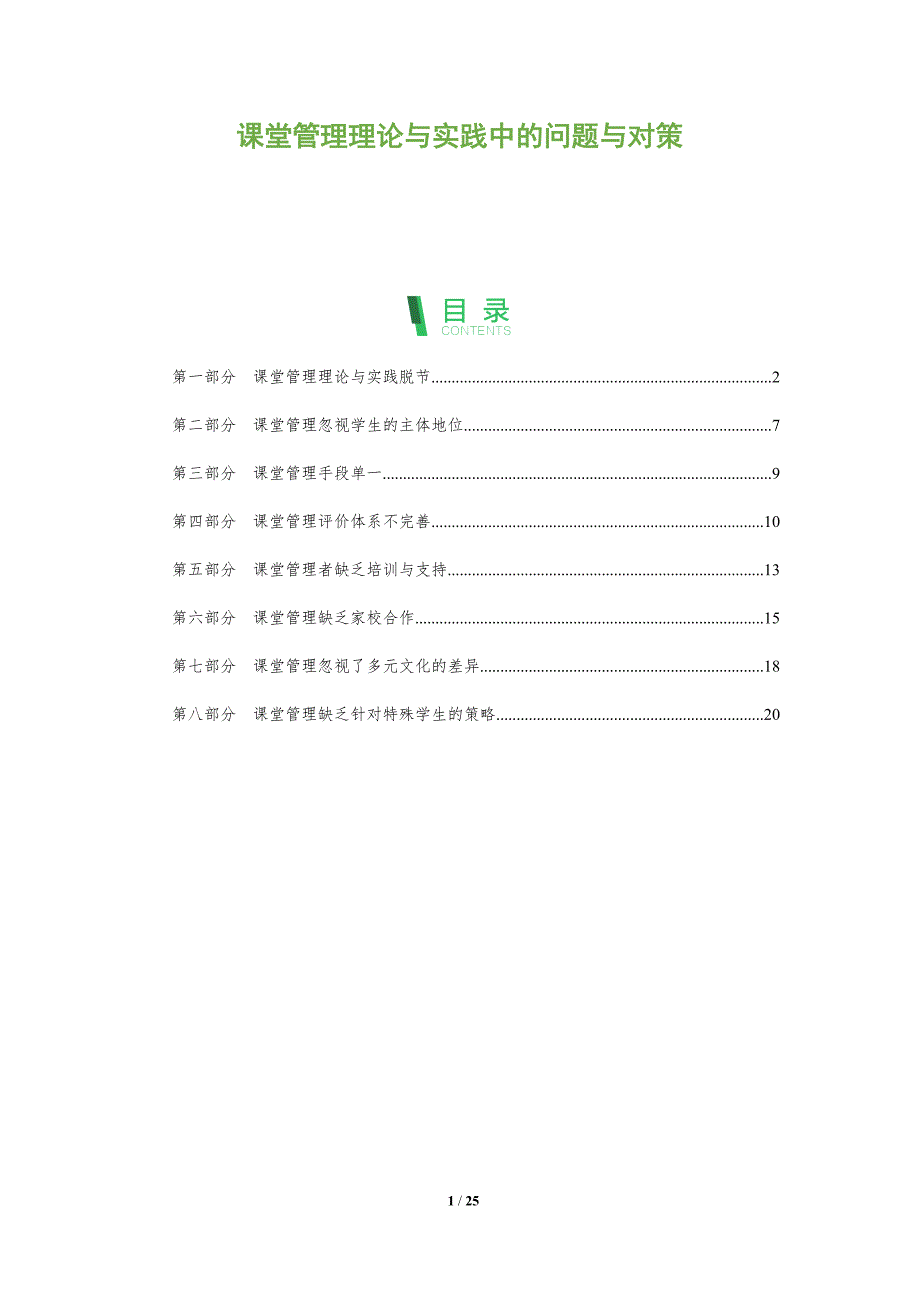 课堂管理理论与实践中的问题与对策_第1页
