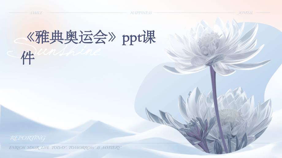 《雅典奥运会》课件_第1页