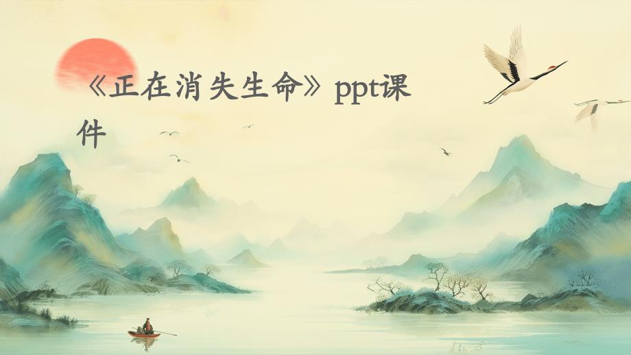 《正在消失生命》课件_第1页