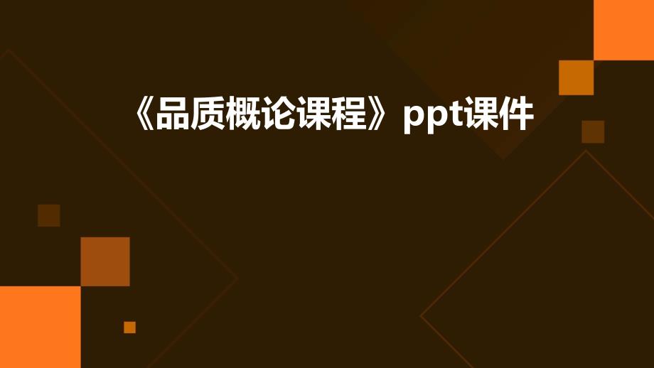 《品质概论课程》课件_第1页
