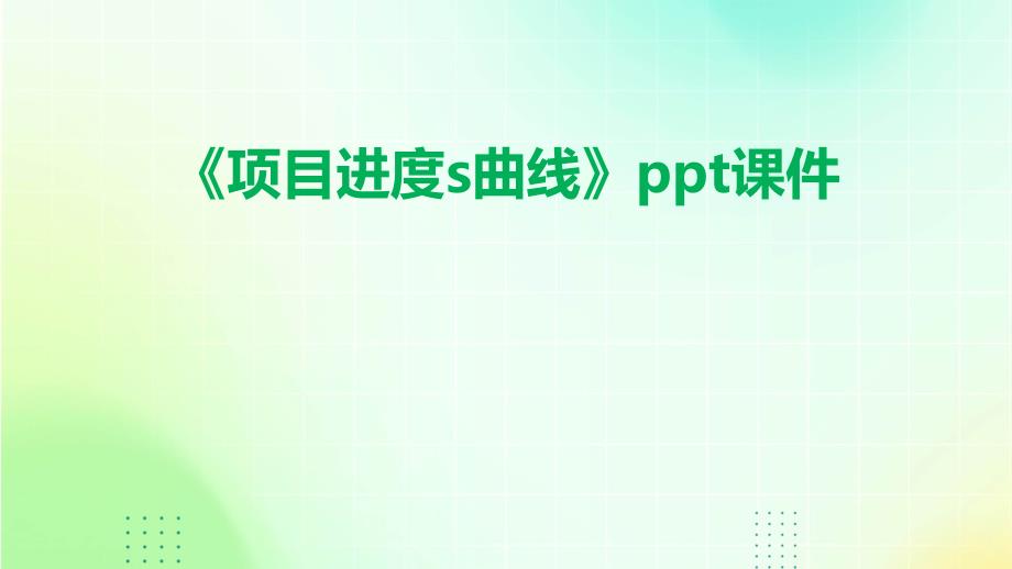 《项目进度S曲线》课件_第1页