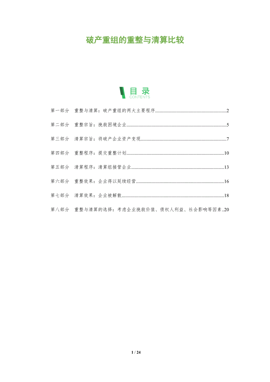 破产重组的重整与清算比较_第1页