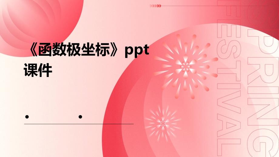 《函数极坐标》课件_第1页