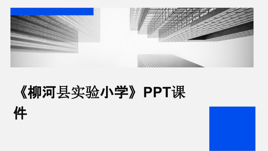 《柳河县实验小学》课件_第1页
