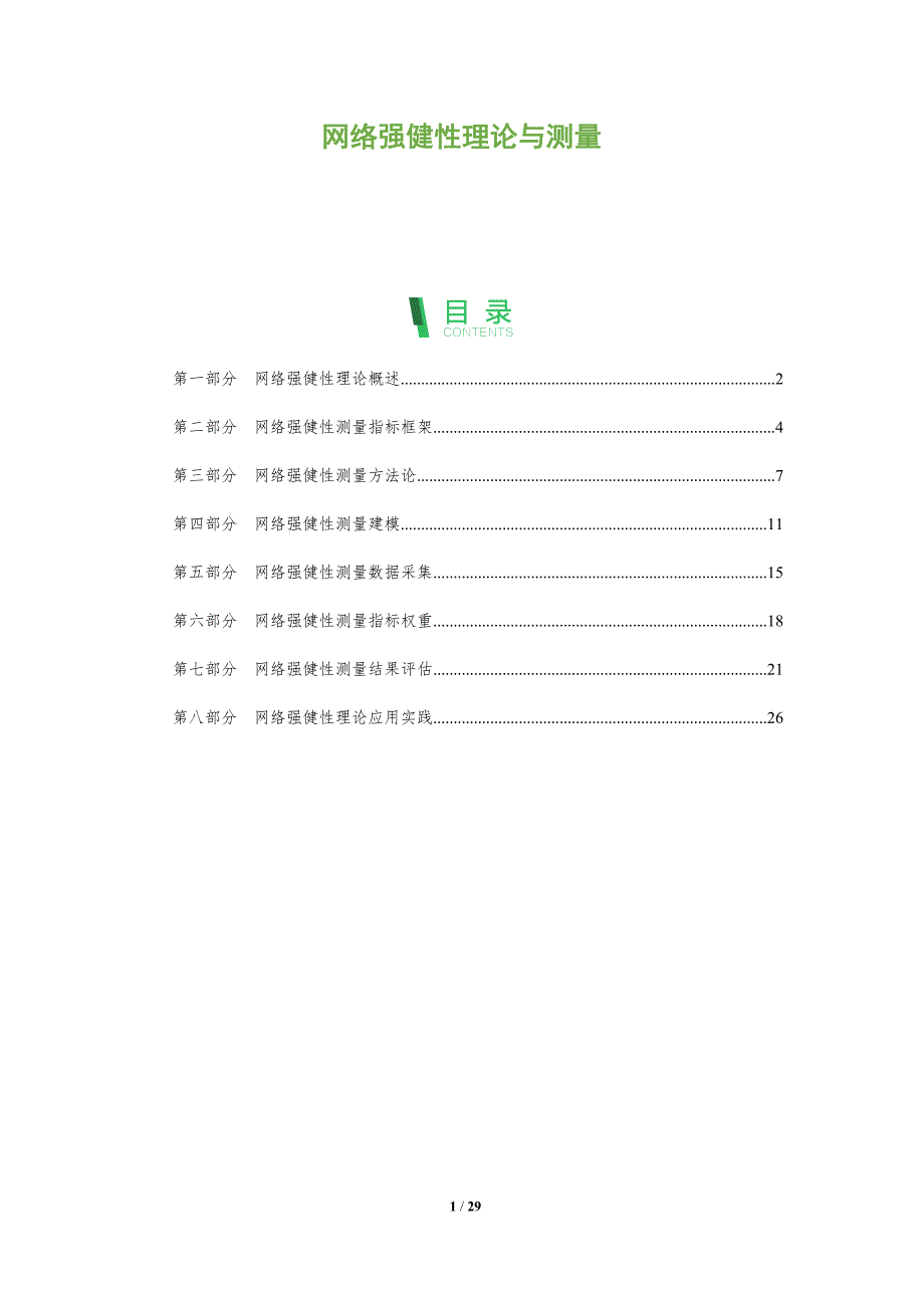 网络强健性理论与测量_第1页