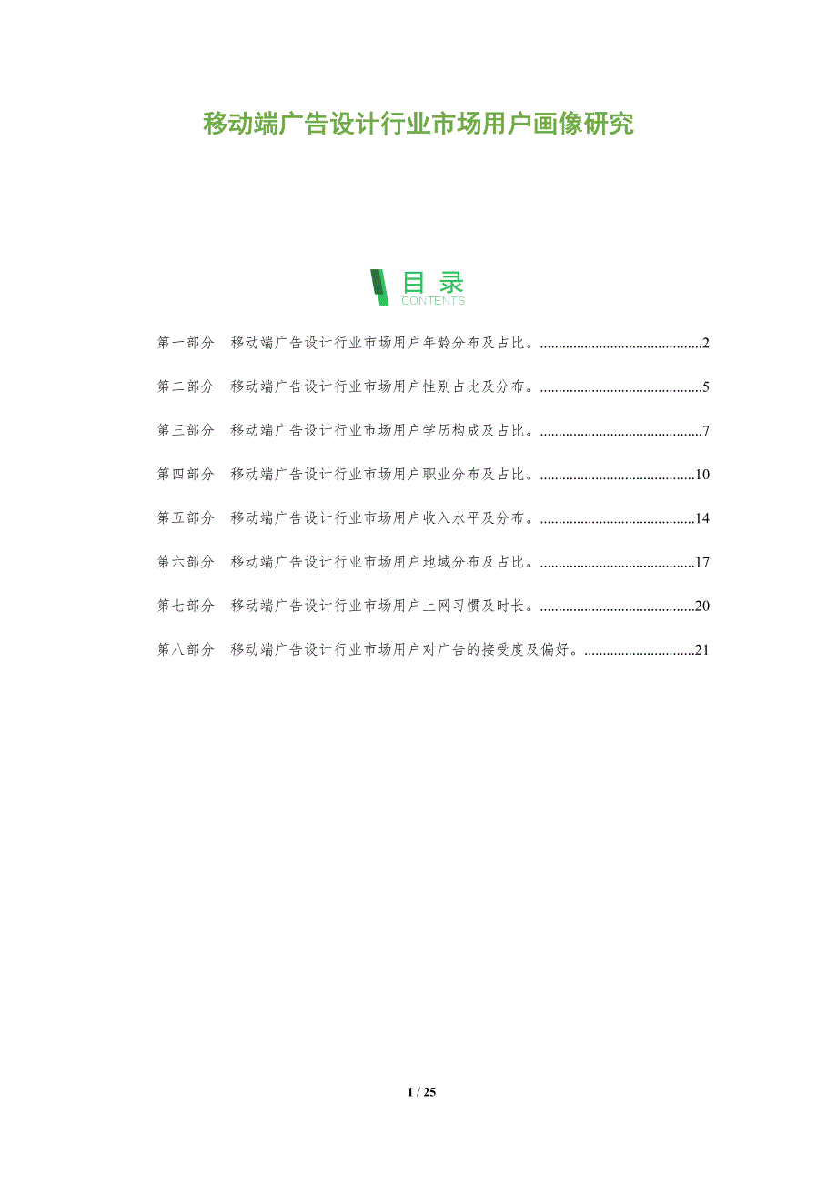 移动端广告设计行业市场用户画像研究_第1页