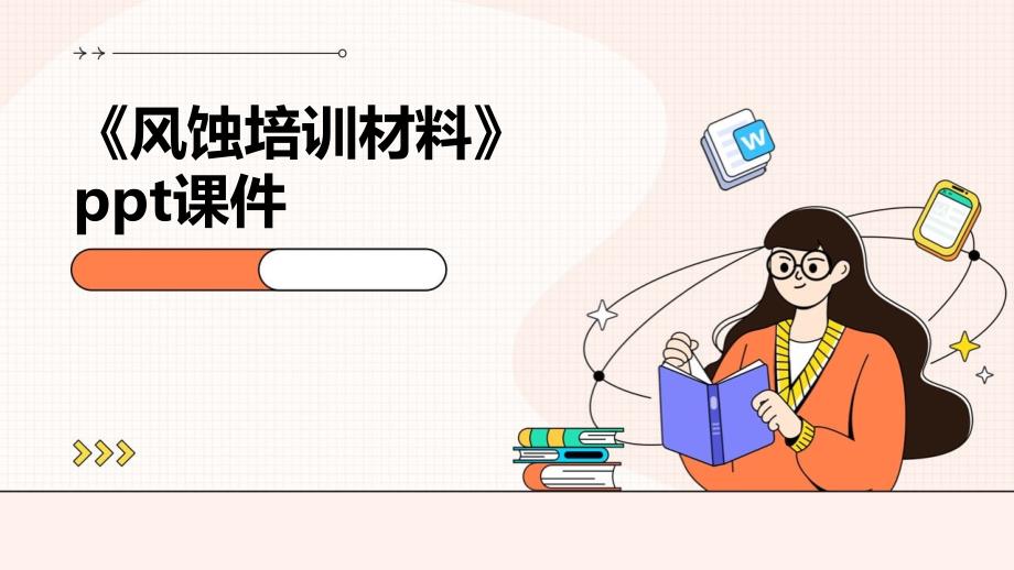 《风蚀培训材料》课件_第1页