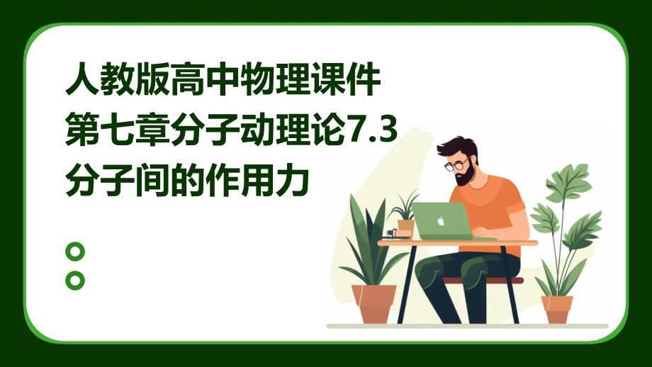人教版高中物理课件第七章分子动理论7.3分子间的作用力_第1页