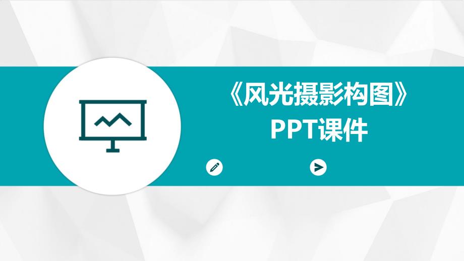 《风光摄影构》课件_第1页