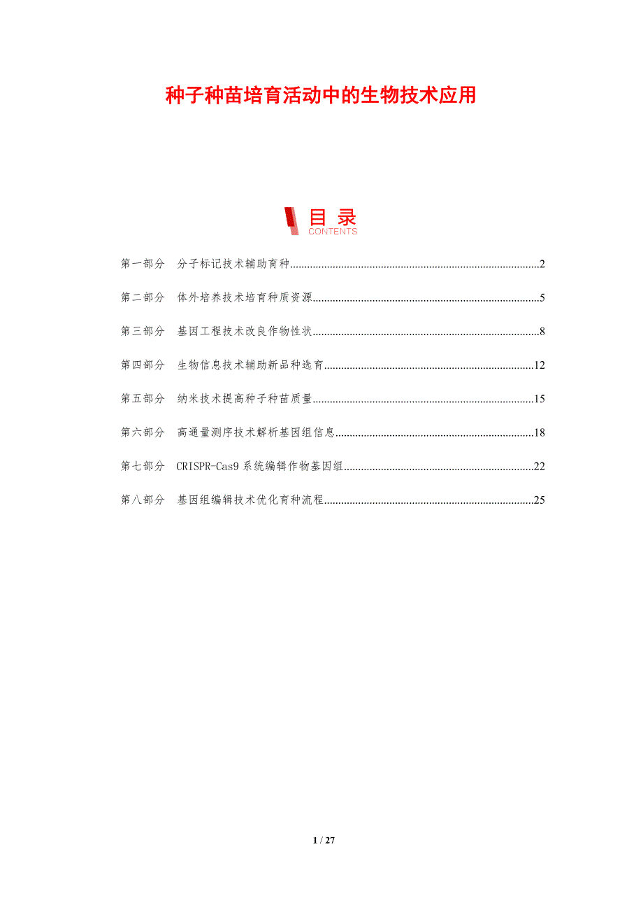 种子种苗培育活动中的生物技术应用_第1页