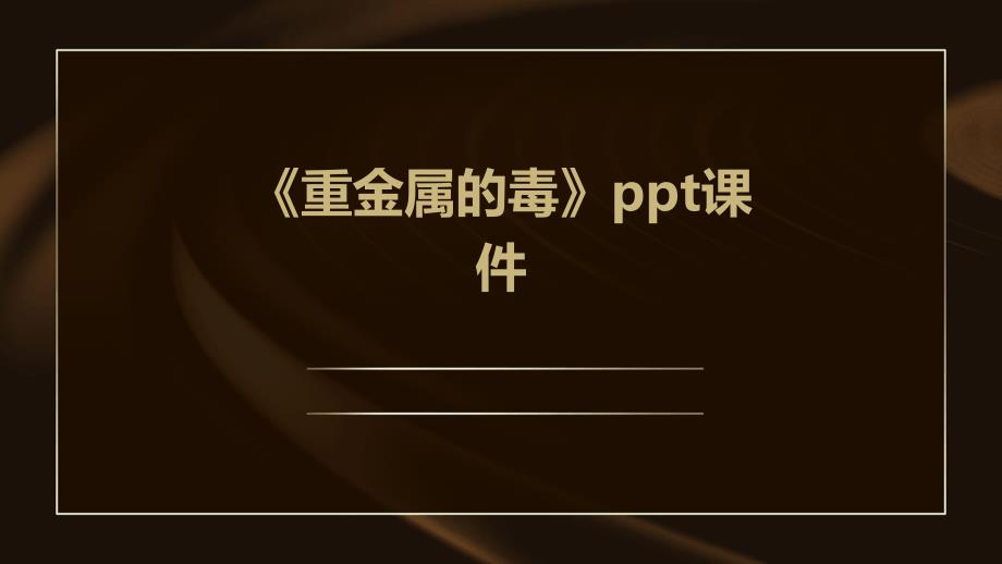 《重金属的毒》课件_第1页
