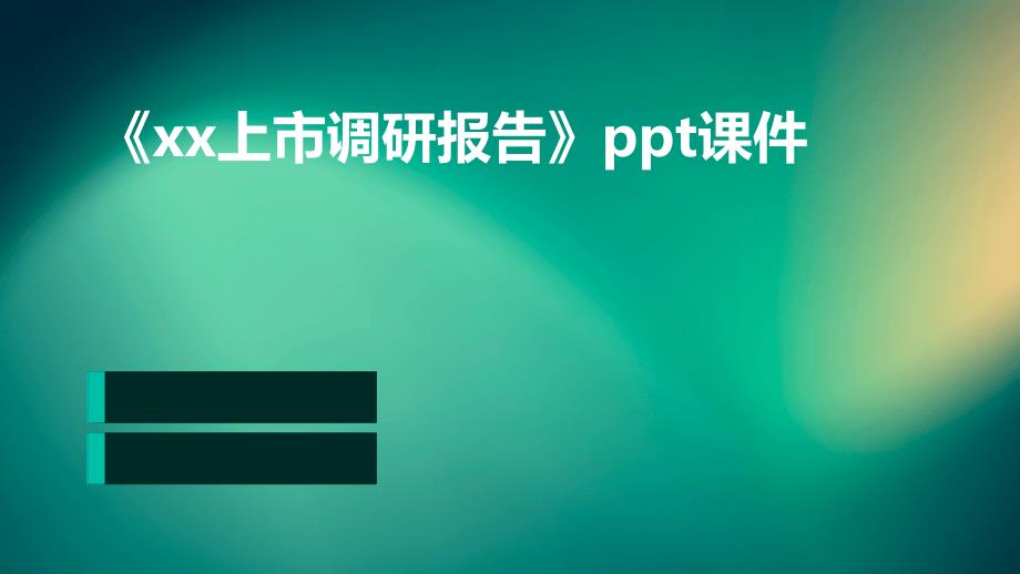 《xx上市调研报告》课件_第1页