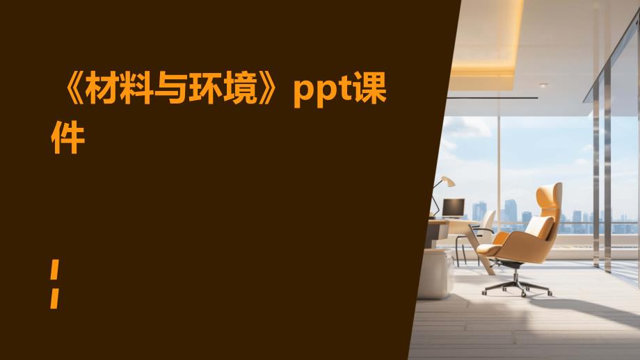 《材料与环境》课件_第1页