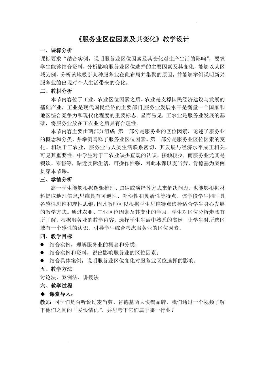 【地理】服务业区位因素及其变化教学设计 2023-2024学年高一地理人教版（2019）必修第二册_第1页