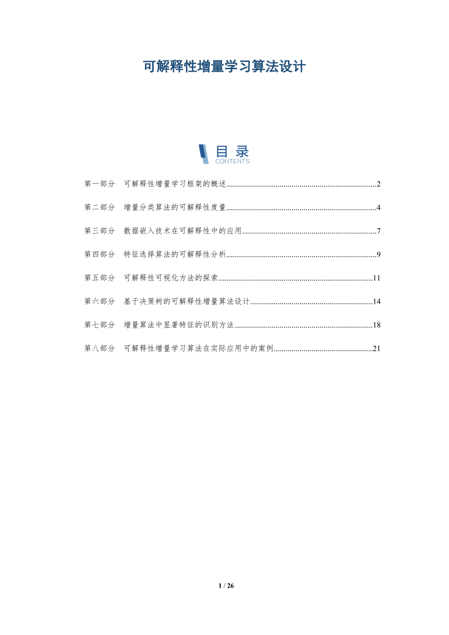 可解释性增量学习算法设计_第1页