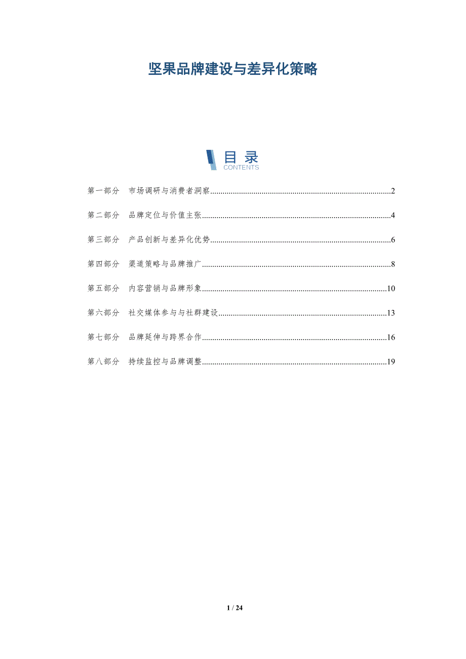 坚果品牌建设与差异化策略_第1页