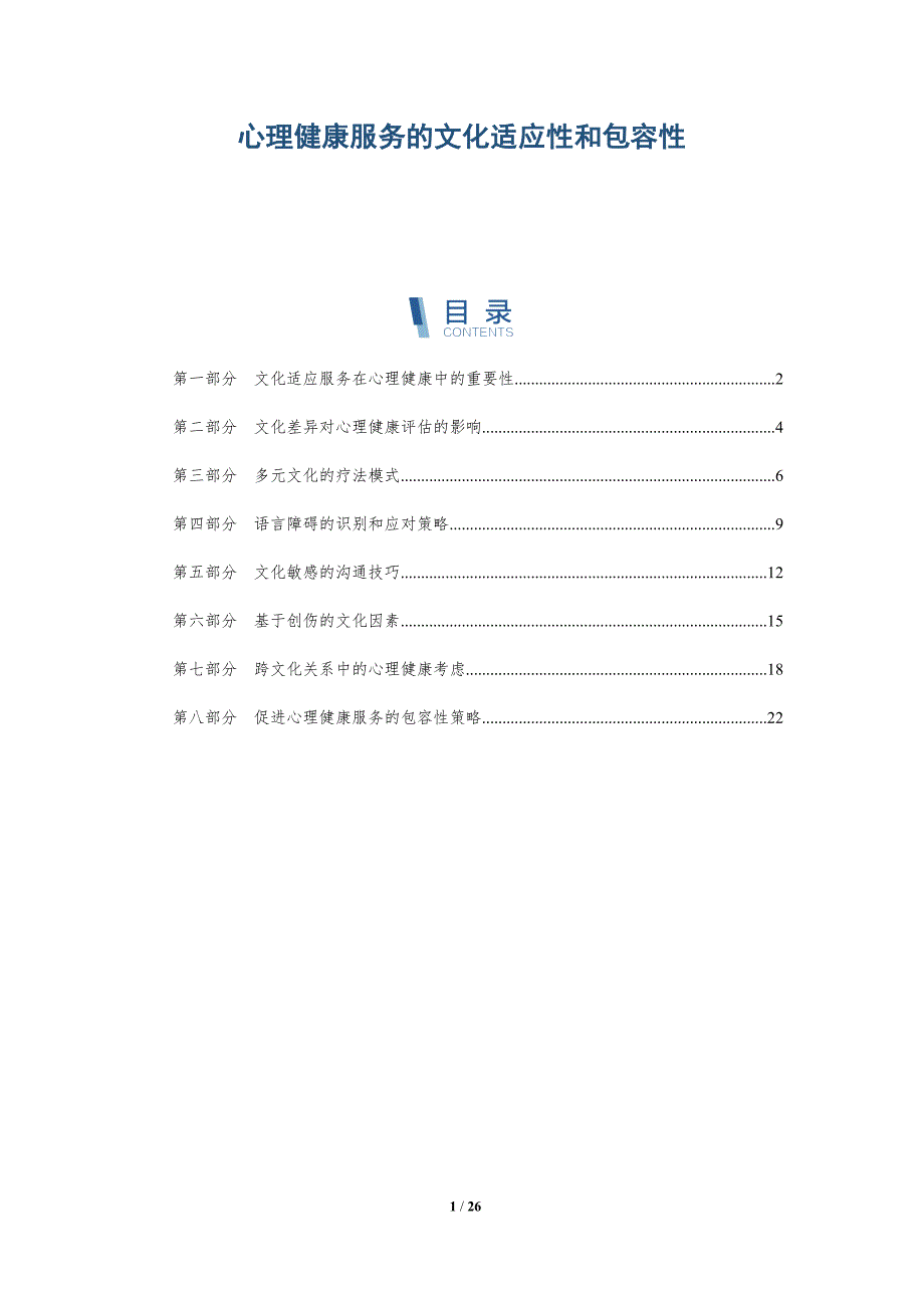 心理健康服务的文化适应性和包容性_第1页