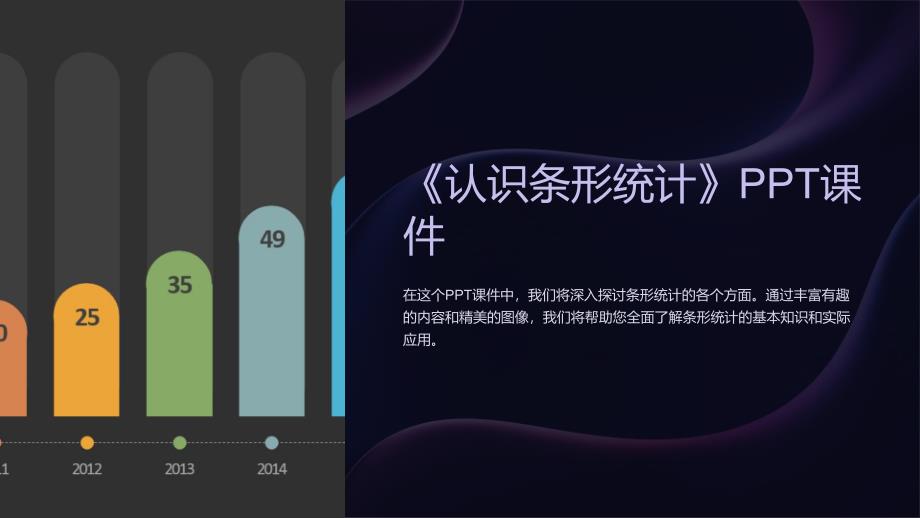 《认识条形统计》课件_第1页