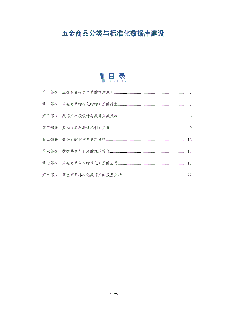 五金商品分类与标准化数据库建设_第1页