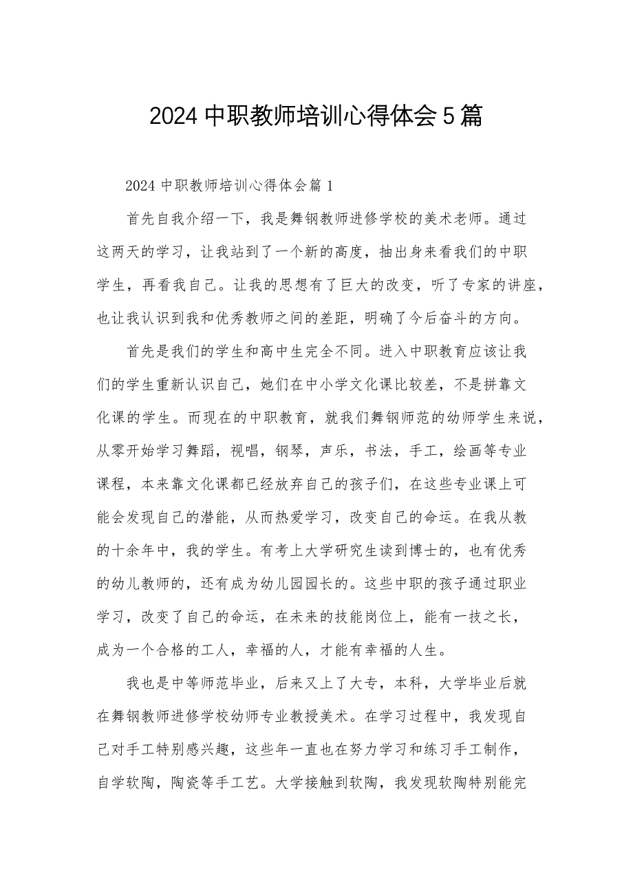 2024中职教师培训心得体会5篇_第1页