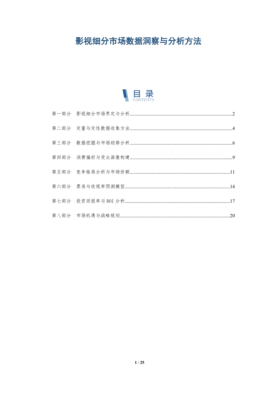 影视细分市场数据洞察与分析方法_第1页