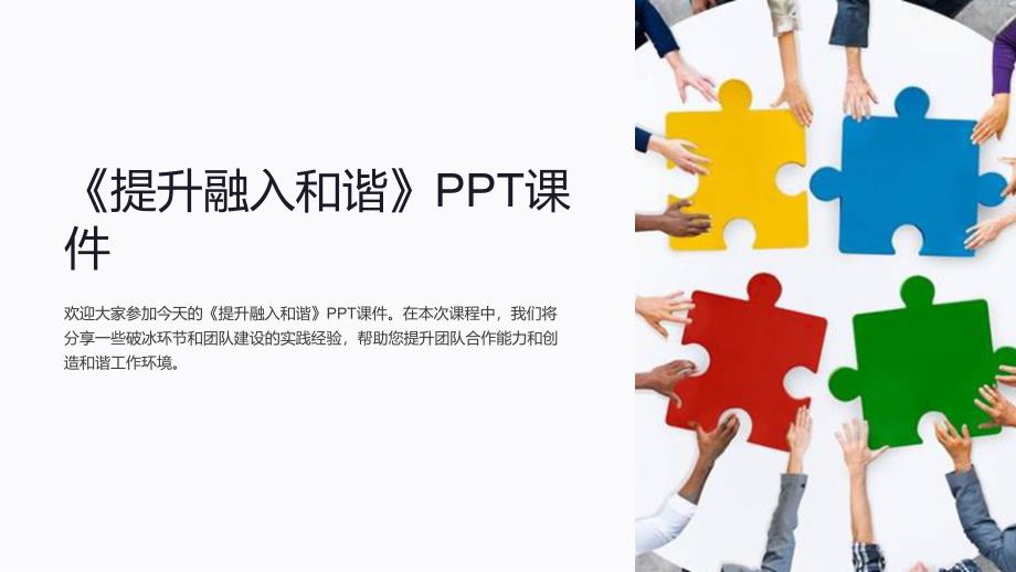 《提升融入和谐》课件_第1页