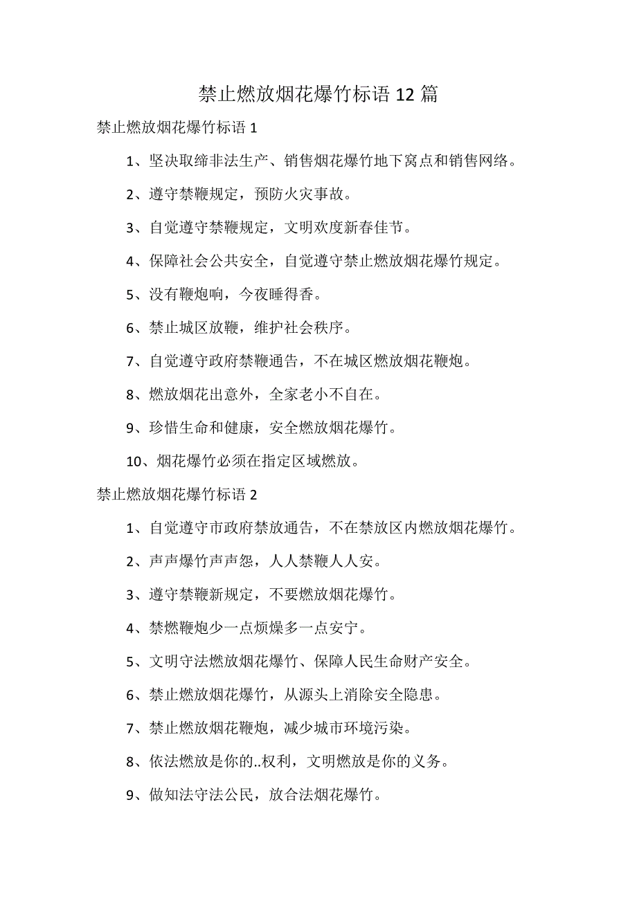 禁止燃放烟花爆竹标语12篇_第1页