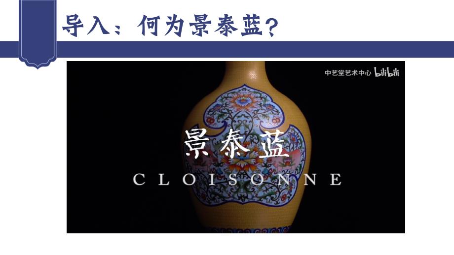 部编高教版 中职语文 基础模块上册 5-3《景泰蓝的制作》 （课件）_第1页