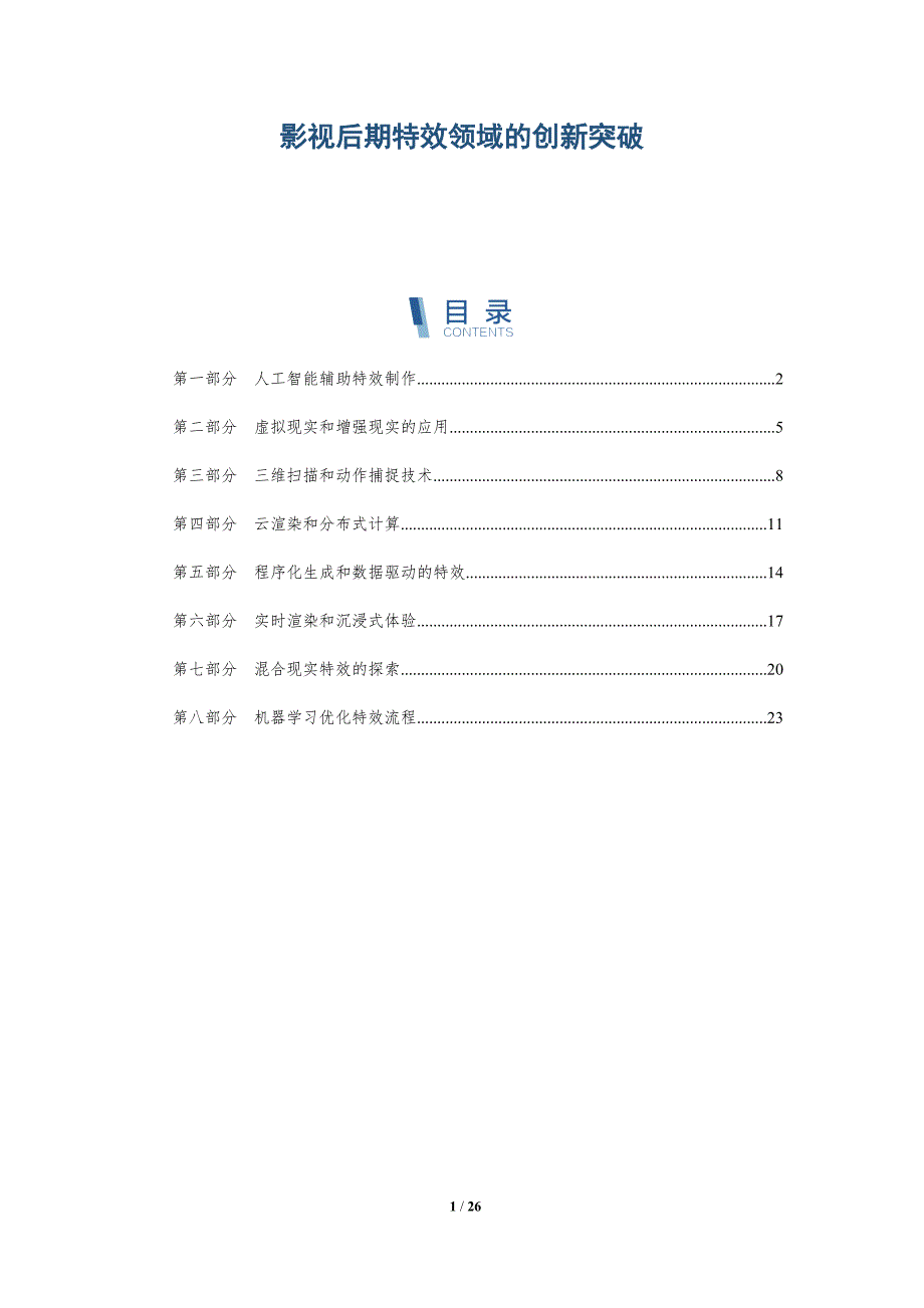 影视后期特效领域的创新突破_第1页