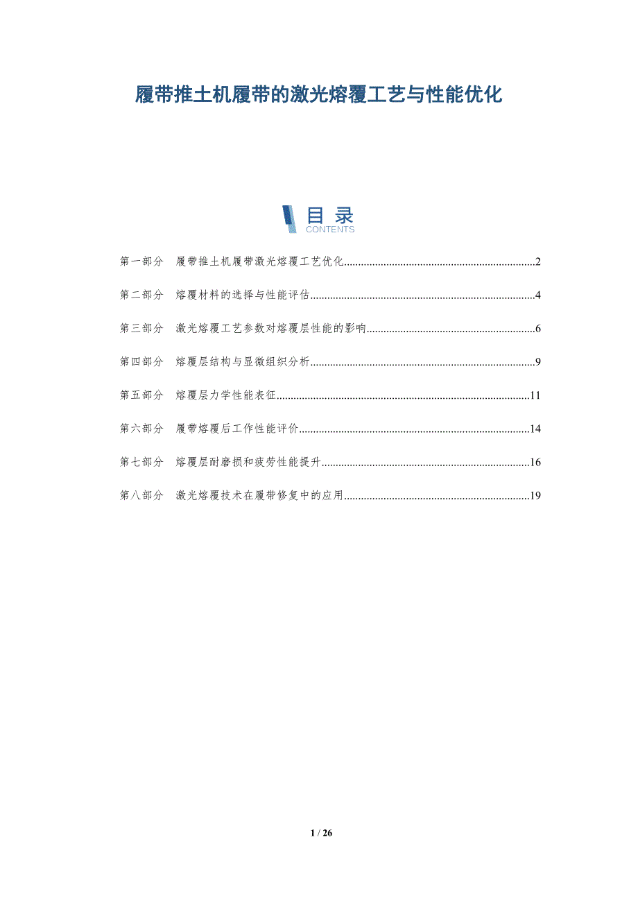 履带推土机履带的激光熔覆工艺与性能优化_第1页