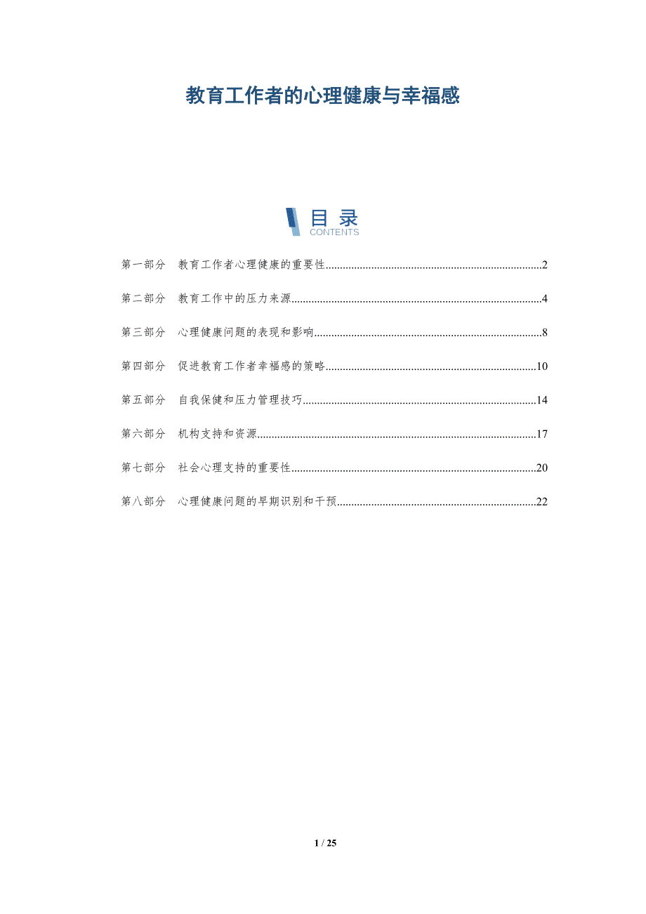 教育工作者的心理健康与幸福感_第1页