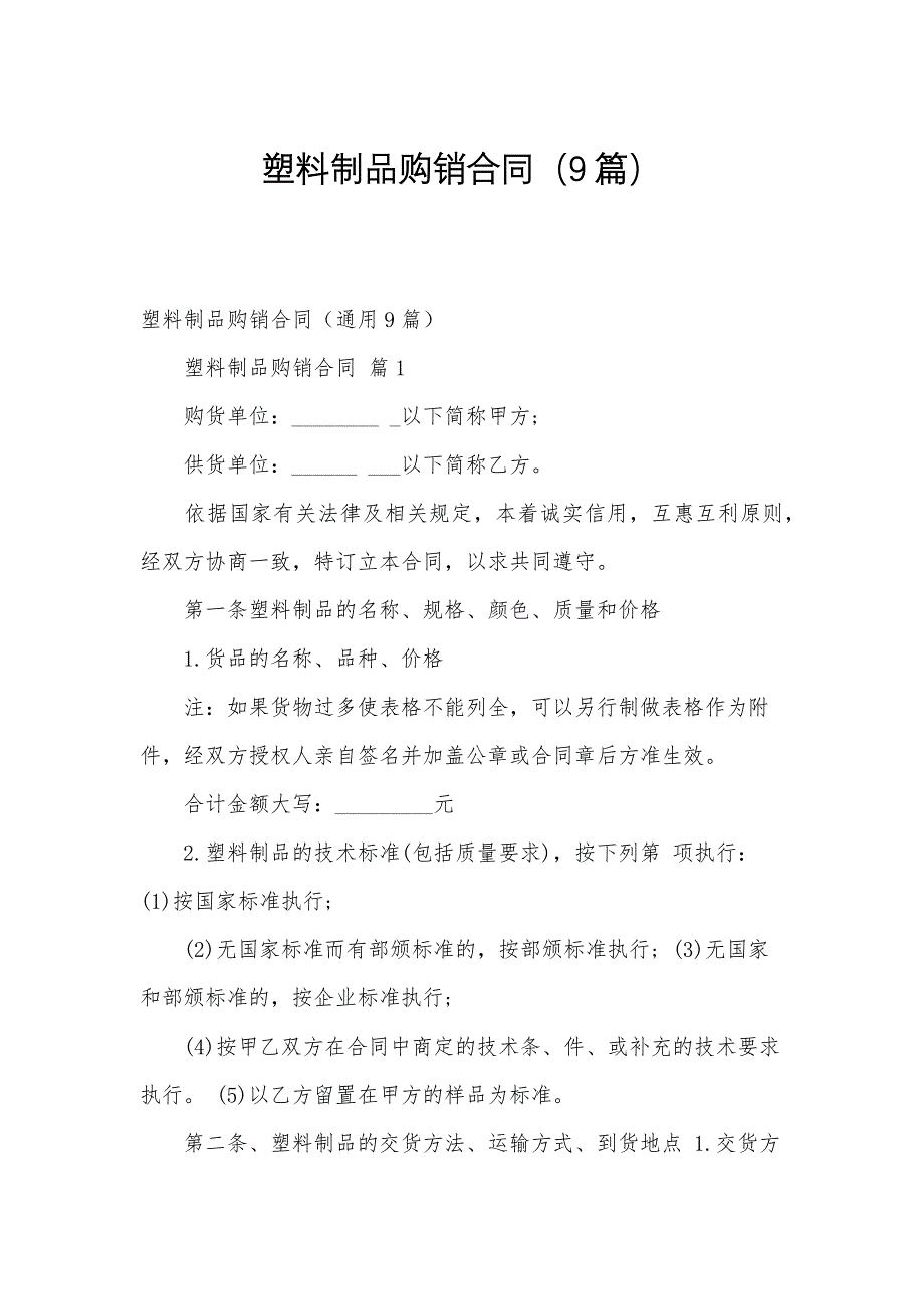 塑料制品购销合同（9篇）_第1页