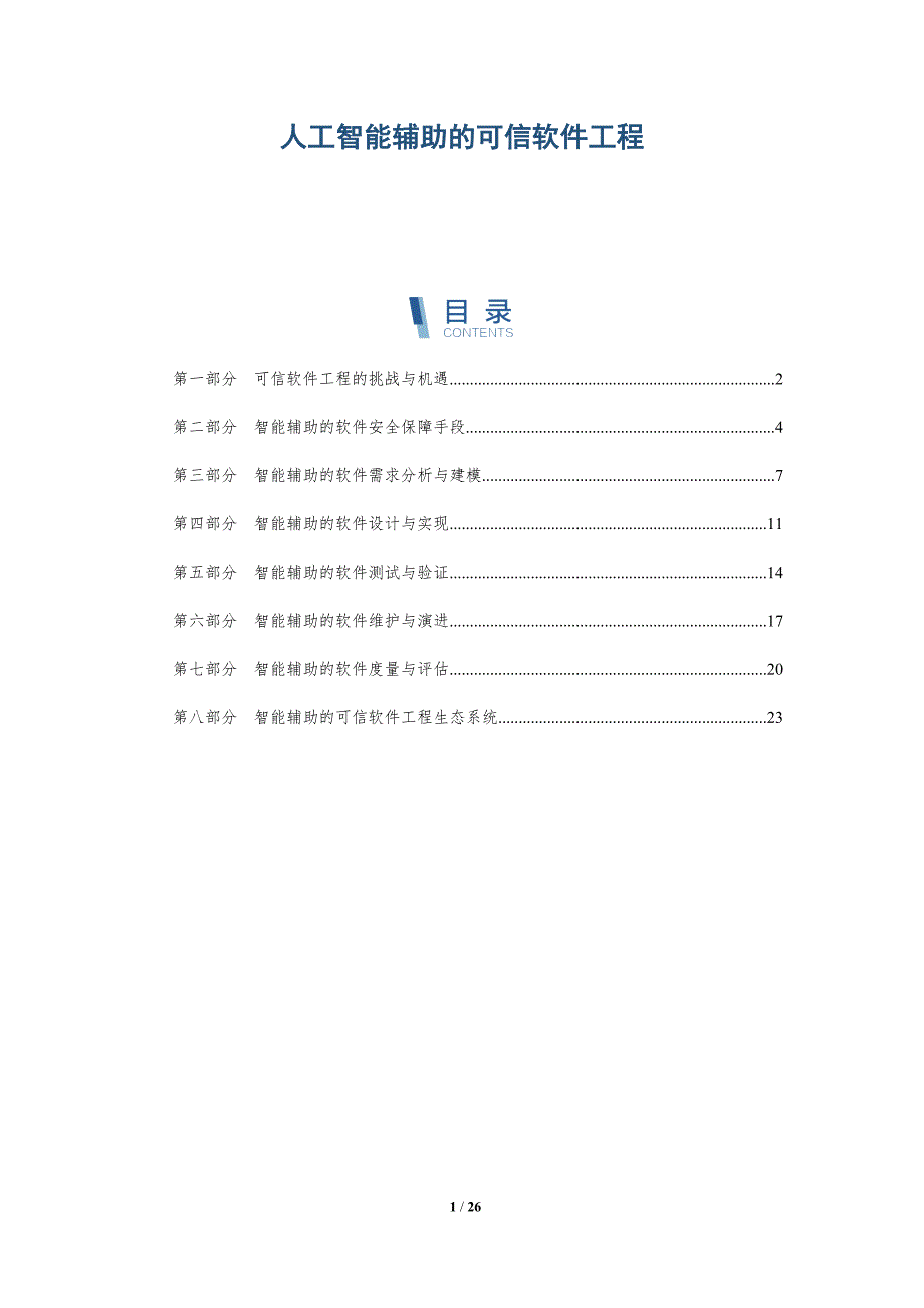 人工智能辅助的可信软件工程_第1页