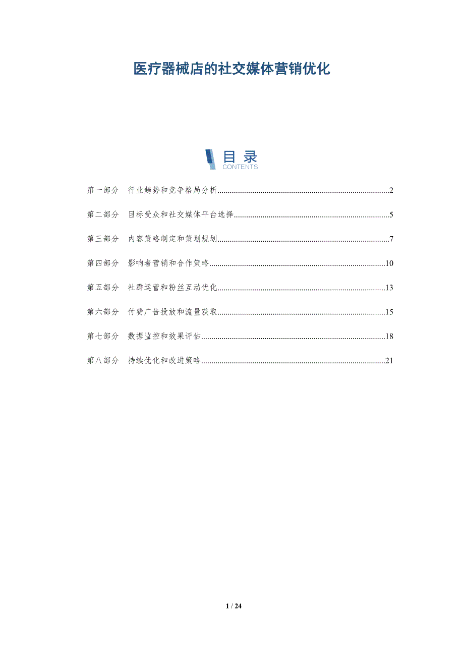 医疗器械店的社交媒体营销优化_第1页