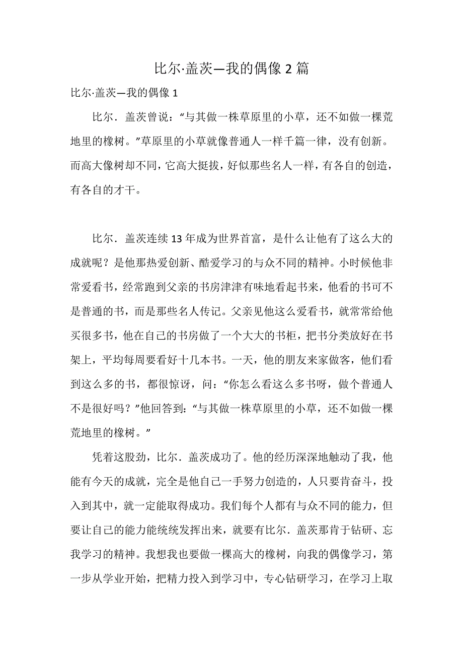 比尔盖茨—我的偶像2篇_第1页