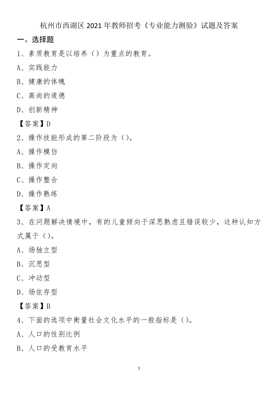 杭州市西湖区2021年教师招考《专业能力测验》试题及答案_第1页