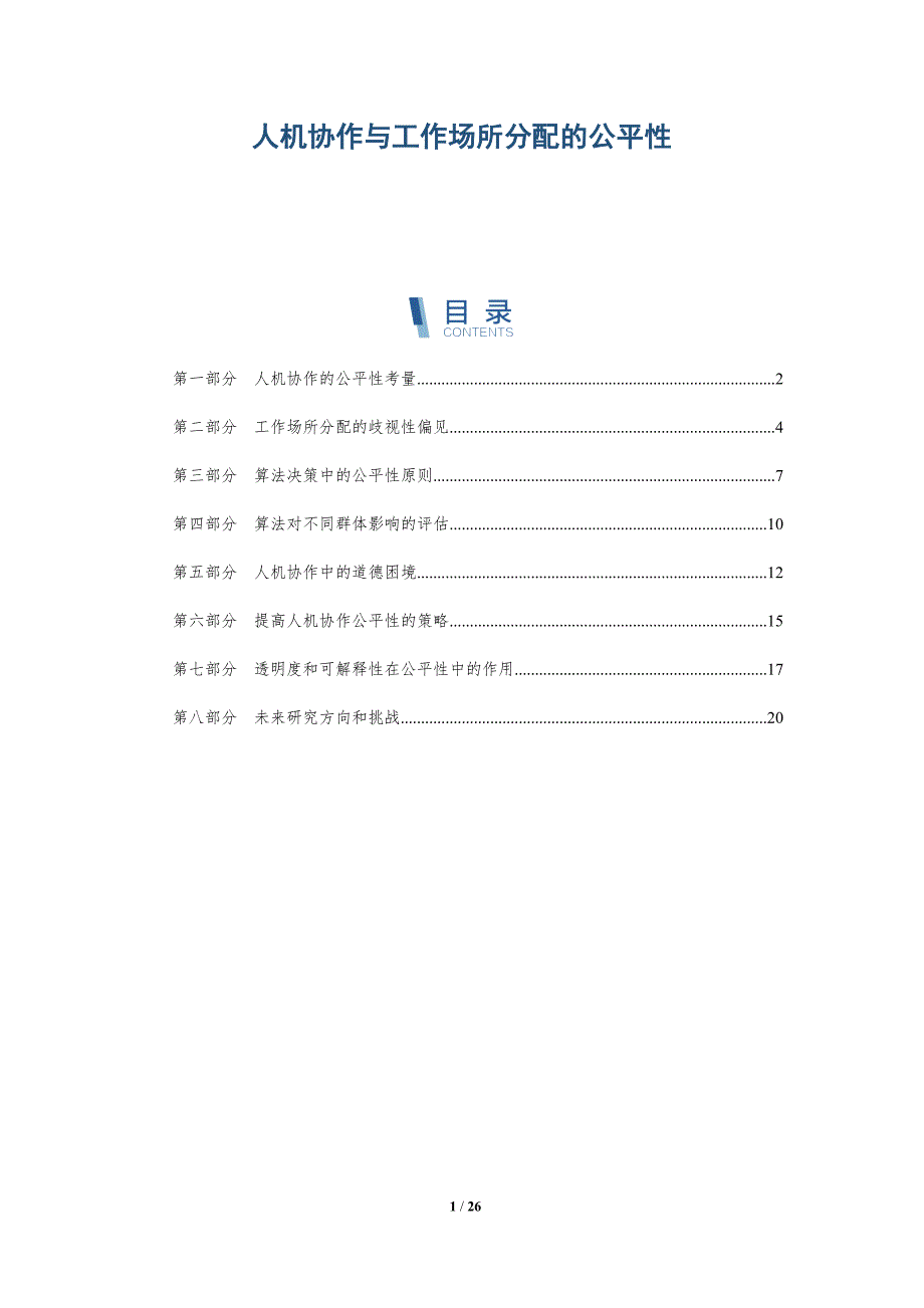 人机协作与工作场所分配的公平性_第1页
