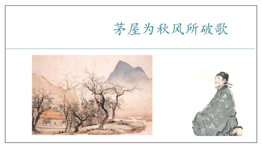 【初中语文】《茅屋为秋风所破歌》课件+八年级语文下册（统编版）_第1页
