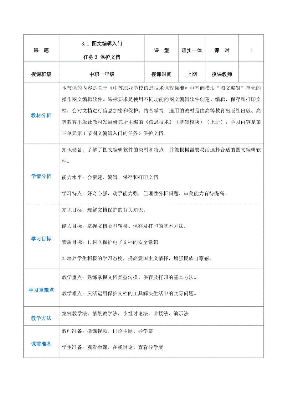 3-1-3《保护文档》（教案） 高教版信息技术基础模块上册_第1页