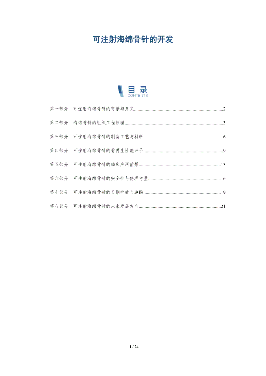 可注射海绵骨针的开发_第1页