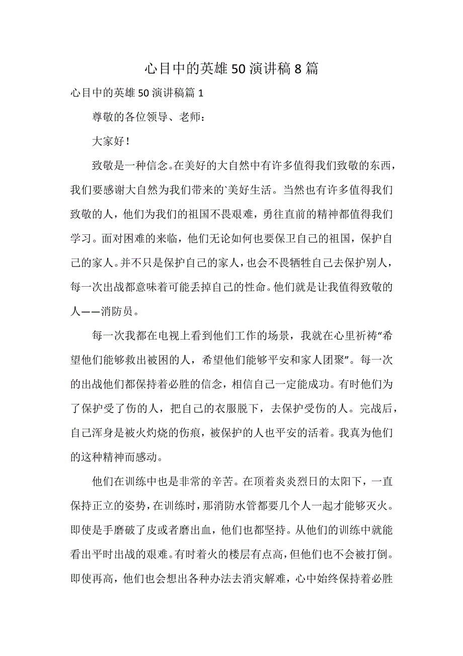 心目中的英雄50演讲稿8篇_第1页