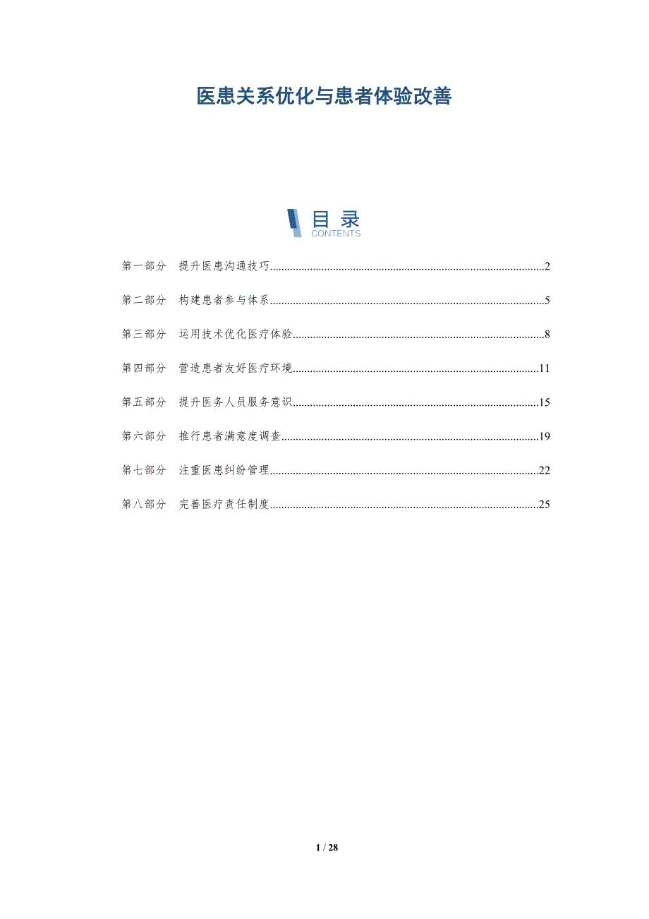 医患关系优化与患者体验改善_第1页