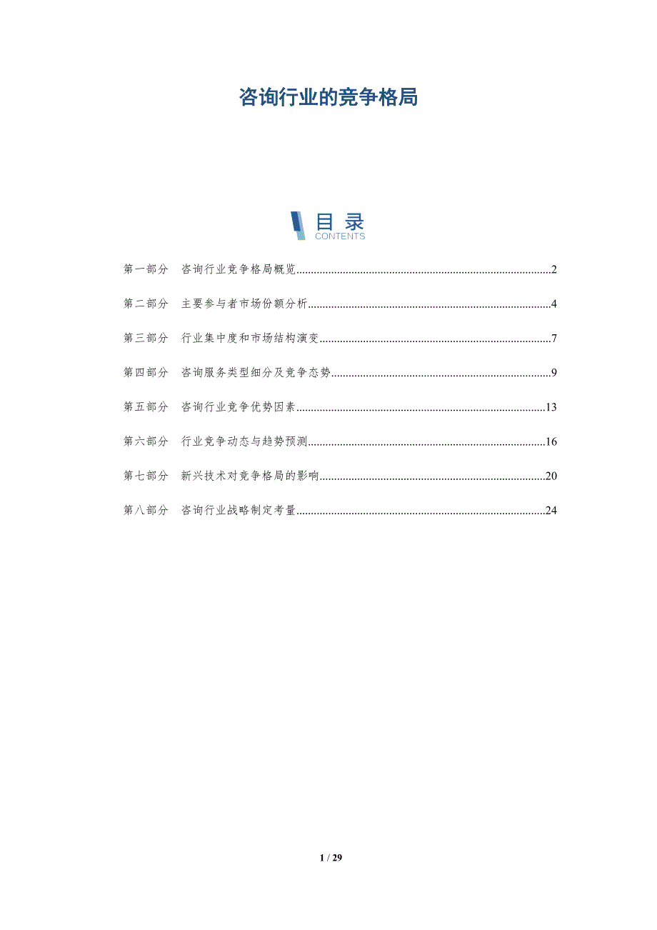 咨询行业的竞争格局_第1页