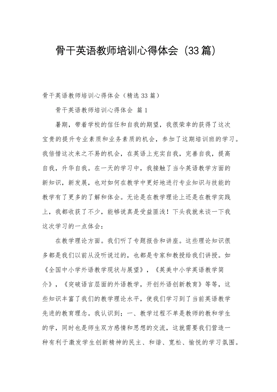 骨干英语教师培训心得体会（33篇）_第1页