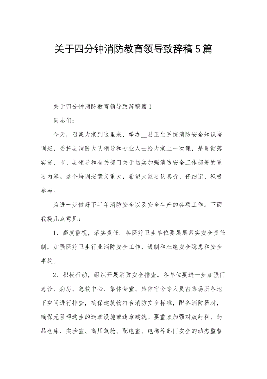 关于四分钟消防教育领导致辞稿5篇_第1页