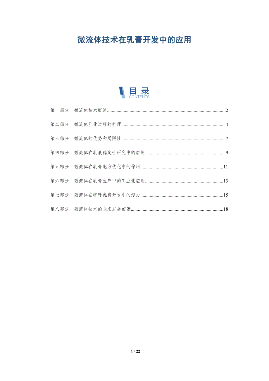 微流体技术在乳膏开发中的应用_第1页